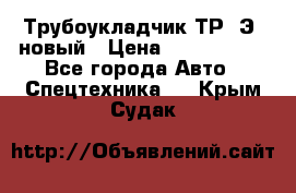 	Трубоукладчик ТР12Э  новый › Цена ­ 8 100 000 - Все города Авто » Спецтехника   . Крым,Судак